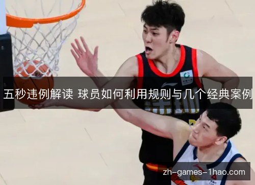 五秒违例解读 球员如何利用规则与几个经典案例