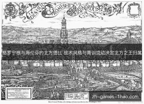 格罗宁根与海伦芬的北方德比 战术风格与青训流动决定北方之王归属 格罗宁根与海伦芬的北方德比 战术风格与青训流动决定北方之王归属